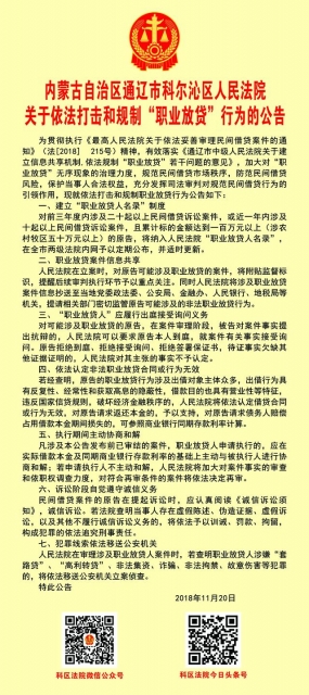 内蒙古自治区通辽市科尔沁区人民法院关于依法打击和规制“职业放贷”行为的公告-1.jpg