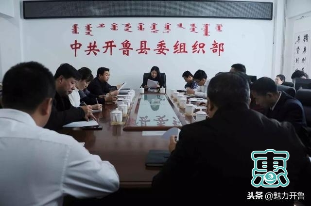 开鲁县召开2018年度实绩考核工作动员部署会-1.jpg