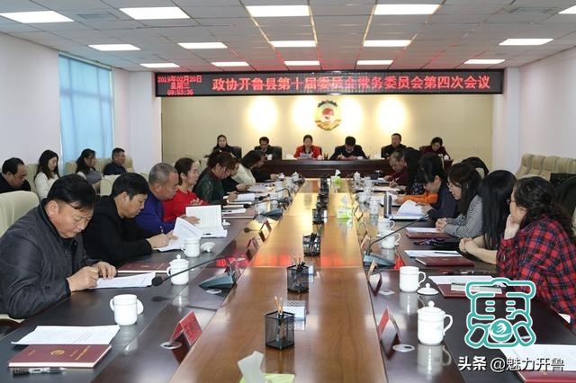 政协开鲁县第十届委员会常务委员会召开第四次会议-1.jpg
