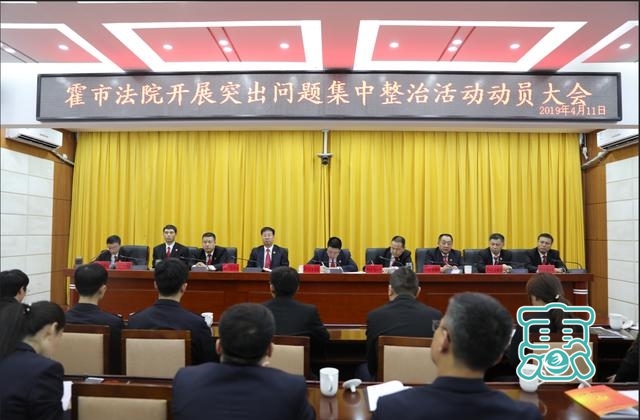 霍林郭勒市人民法院召开突出问题 集中整治活动动员大会-2.jpg