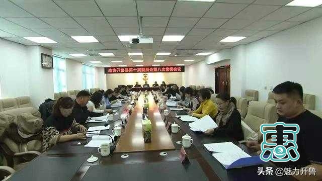 开鲁县政协第十届委员会第八次常委会议召开-1.jpg