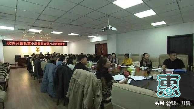 开鲁县政协第十届委员会第八次常委会议召开-2.jpg