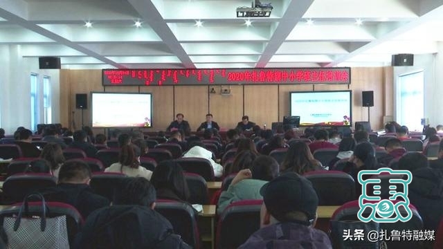 2020年扎鲁特旗中小学班主任培训会召开-1.jpg