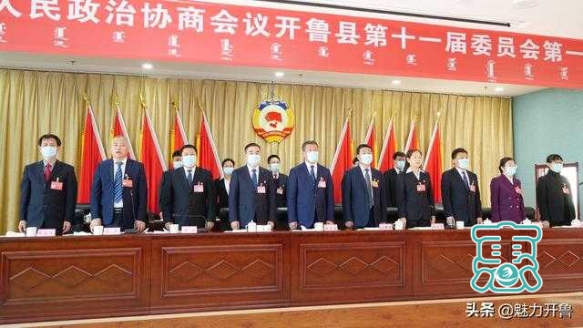 政协开鲁县第十一届委员会第一次会议胜利闭幕-4.jpg