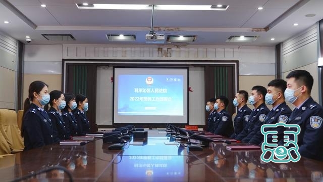 第1211期 通辽市科尔沁区人民法院召开2022年司法警察警务工作部署会-2.jpg