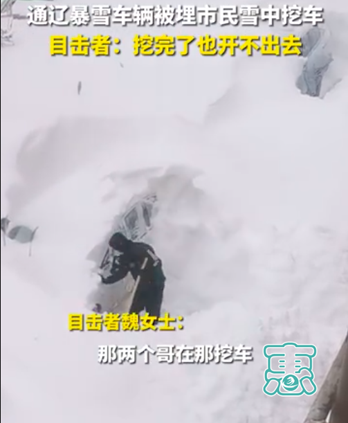 雪实在太大了！通辽市民雪中挖车、居民早起发现一楼“不见了”、有人称出行靠爬-1.jpg