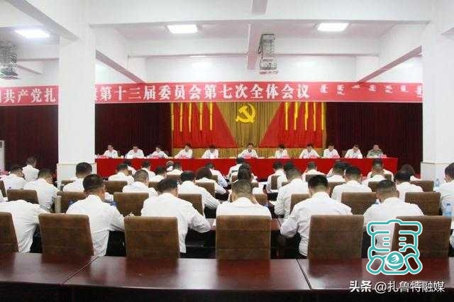 中国共产党扎鲁特旗第十三届委员会第七次全体会议召开-1.jpg