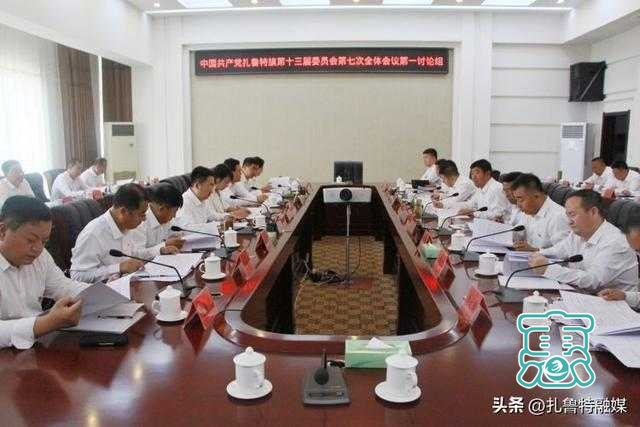 中国共产党扎鲁特旗第十三届委员会第七次全体会议召开-4.jpg