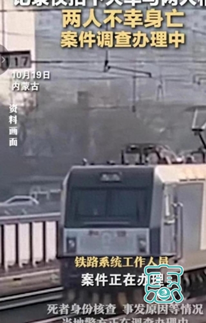 内蒙古发生2人遭火车碾压身亡事故，疑家中不同意婚事致殉情自杀-1.jpg