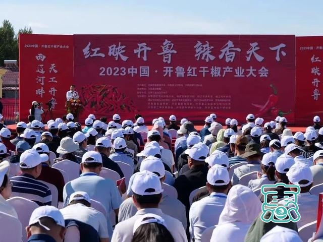 快讯 | 2023中国·开鲁红干椒产业大会召开-1.jpg